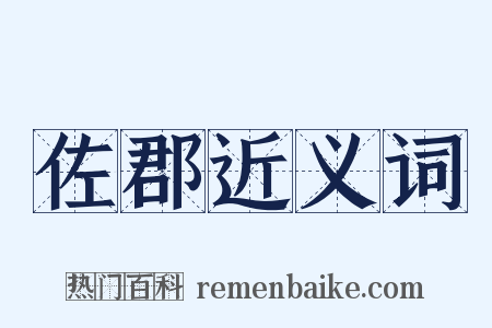 佐郡近义词是什么意思的图片